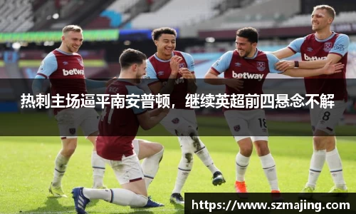 热刺主场逼平南安普顿，继续英超前四悬念不解
