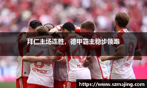 拜仁主场连胜，德甲霸主稳步领跑