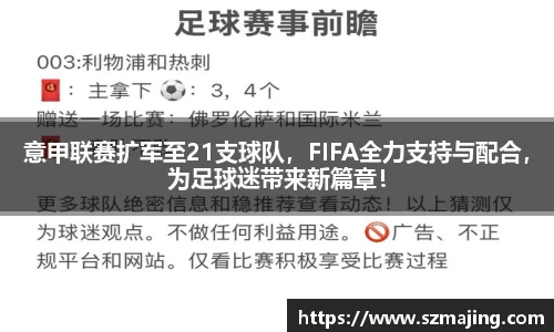 意甲联赛扩军至21支球队，FIFA全力支持与配合，为足球迷带来新篇章！