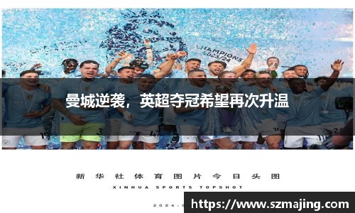 曼城逆袭，英超夺冠希望再次升温