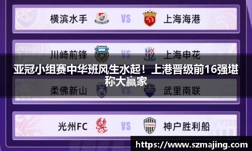 亚冠小组赛中华班风生水起！上港晋级前16强堪称大赢家