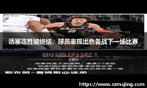 活塞连胜被终结，球员表现出色备战下一场比赛