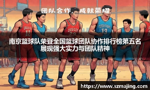 南京篮球队荣登全国篮球团队协作排行榜第五名展现强大实力与团队精神