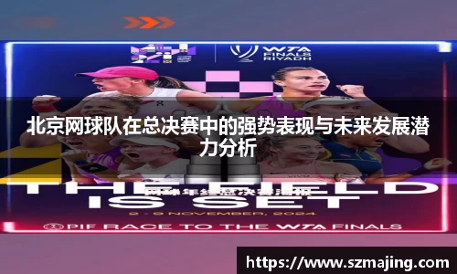 北京网球队在总决赛中的强势表现与未来发展潜力分析