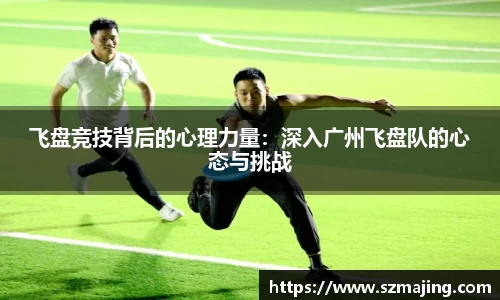 飞盘竞技背后的心理力量：深入广州飞盘队的心态与挑战
