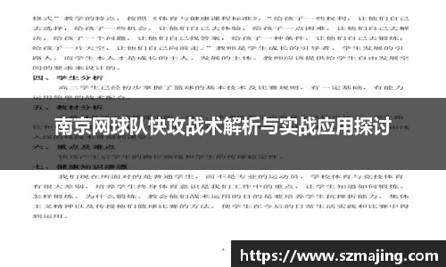 南京网球队快攻战术解析与实战应用探讨