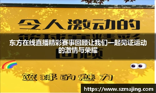 东方在线直播精彩赛事回顾让我们一起见证运动的激情与荣耀