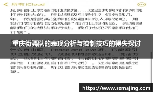 重庆街舞队的表现分析与控制技巧的得失探讨