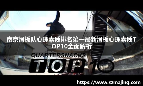 南京滑板队心理素质排名第一最新滑板心理素质TOP10全面解析