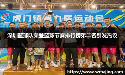 深圳篮球队荣登篮球节奏排行榜第二名引发热议