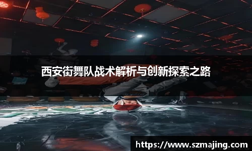 西安街舞队战术解析与创新探索之路