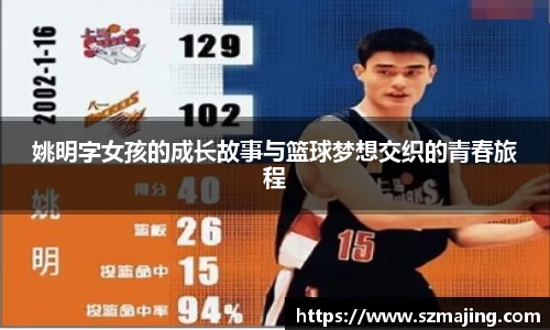 姚明字女孩的成长故事与篮球梦想交织的青春旅程