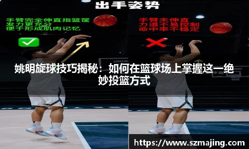 姚明旋球技巧揭秘：如何在篮球场上掌握这一绝妙投篮方式