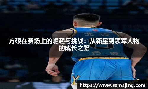 方硕在赛场上的崛起与挑战：从新星到领军人物的成长之路