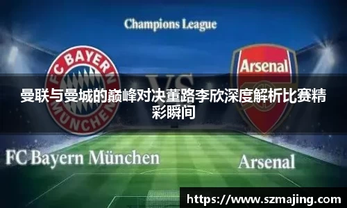 曼联与曼城的巅峰对决董路李欣深度解析比赛精彩瞬间
