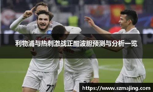 利物浦与热刺激战正酣波胆预测与分析一览