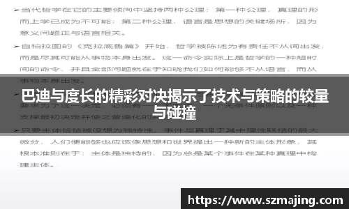 巴迪与度长的精彩对决揭示了技术与策略的较量与碰撞