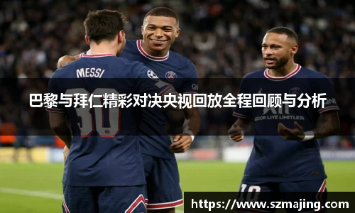 巴黎与拜仁精彩对决央视回放全程回顾与分析