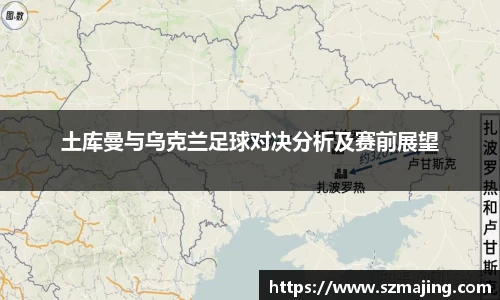 土库曼与乌克兰足球对决分析及赛前展望