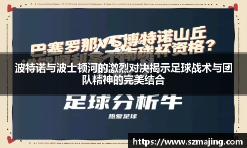 波特诺与波士顿河的激烈对决揭示足球战术与团队精神的完美结合