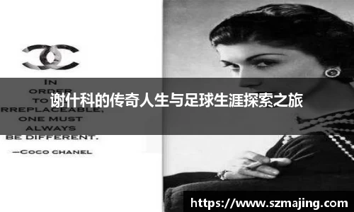 谢什科的传奇人生与足球生涯探索之旅