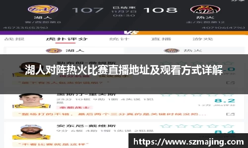 湖人对阵热火比赛直播地址及观看方式详解