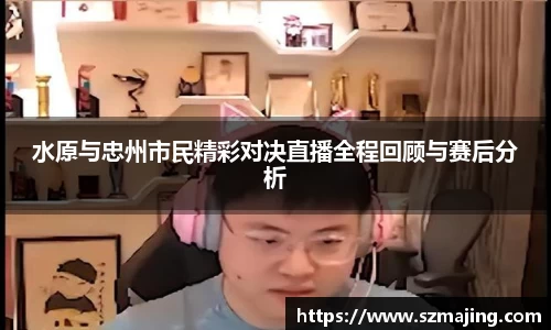 水原与忠州市民精彩对决直播全程回顾与赛后分析