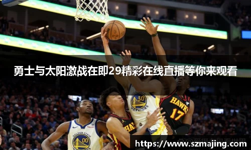 勇士与太阳激战在即29精彩在线直播等你来观看