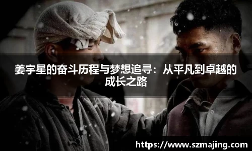 姜宇星的奋斗历程与梦想追寻：从平凡到卓越的成长之路