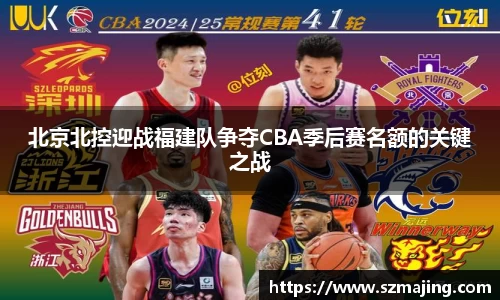 北京北控迎战福建队争夺CBA季后赛名额的关键之战