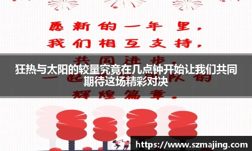 狂热与太阳的较量究竟在几点钟开始让我们共同期待这场精彩对决