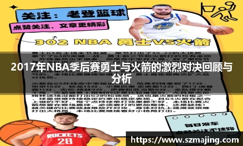 2017年NBA季后赛勇士与火箭的激烈对决回顾与分析