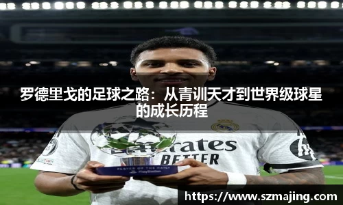 罗德里戈的足球之路：从青训天才到世界级球星的成长历程