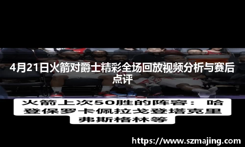 4月21日火箭对爵士精彩全场回放视频分析与赛后点评