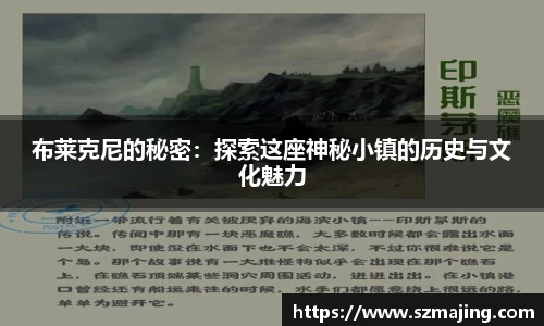 布莱克尼的秘密：探索这座神秘小镇的历史与文化魅力