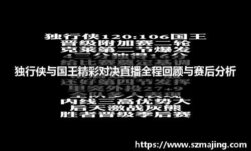 独行侠与国王精彩对决直播全程回顾与赛后分析