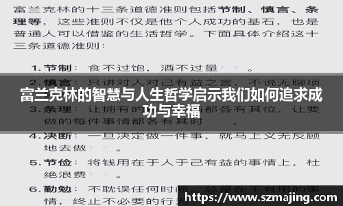 富兰克林的智慧与人生哲学启示我们如何追求成功与幸福