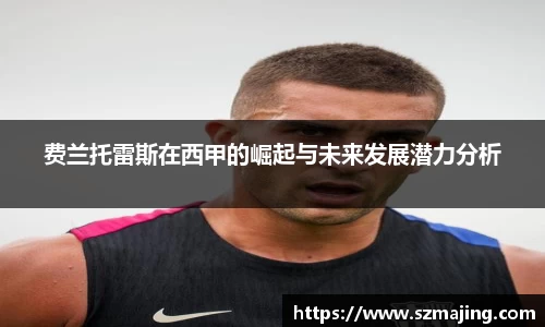 费兰托雷斯在西甲的崛起与未来发展潜力分析