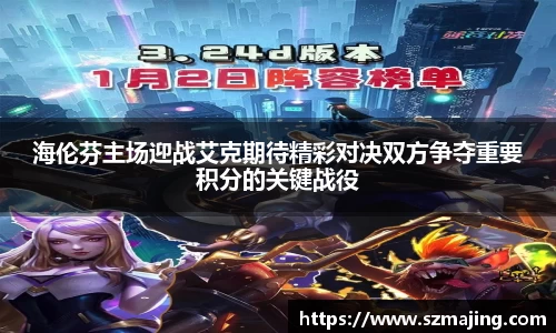 海伦芬主场迎战艾克期待精彩对决双方争夺重要积分的关键战役