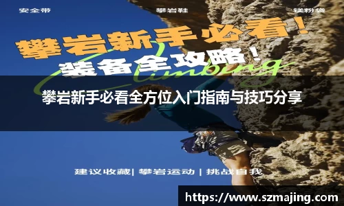 攀岩新手必看全方位入门指南与技巧分享