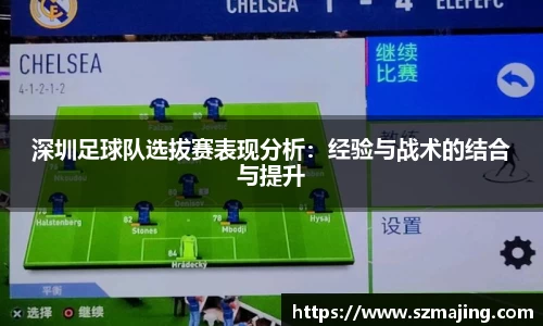 深圳足球队选拔赛表现分析：经验与战术的结合与提升