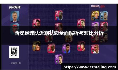 西安足球队近期状态全面解析与对比分析