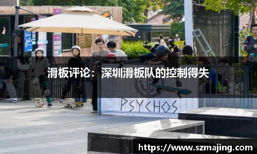 滑板评论：深圳滑板队的控制得失