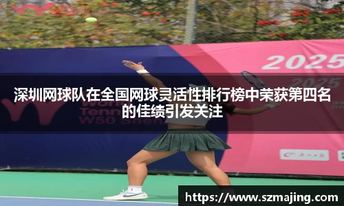 深圳网球队在全国网球灵活性排行榜中荣获第四名的佳绩引发关注
