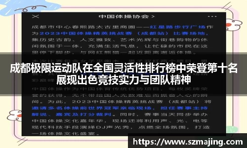 成都极限运动队在全国灵活性排行榜中荣登第十名展现出色竞技实力与团队精神