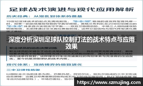 深度分析深圳足球队控制打法的战术特点与应用效果
