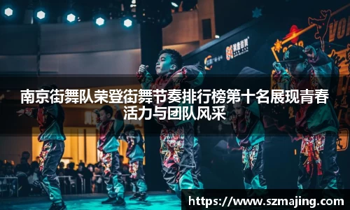 南京街舞队荣登街舞节奏排行榜第十名展现青春活力与团队风采