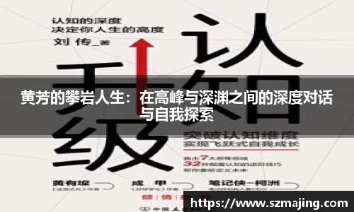 黄芳的攀岩人生：在高峰与深渊之间的深度对话与自我探索