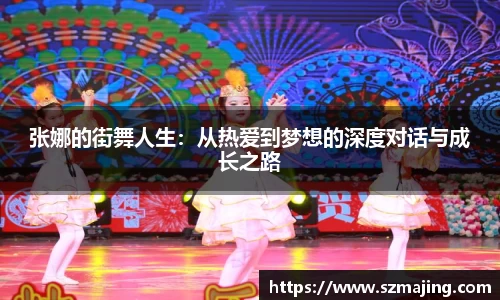 张娜的街舞人生：从热爱到梦想的深度对话与成长之路