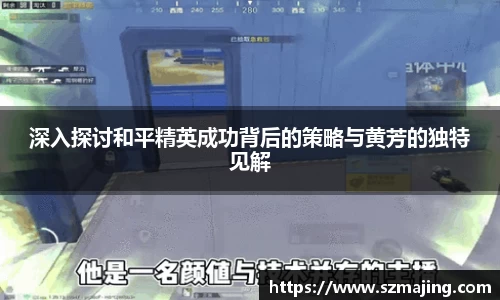 深入探讨和平精英成功背后的策略与黄芳的独特见解